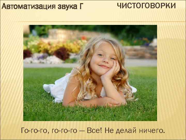 Автоматизация звука Г ЧИСТОГОВОРКИ Го-го-го, го-го-го — Все! Не делай ничего. 