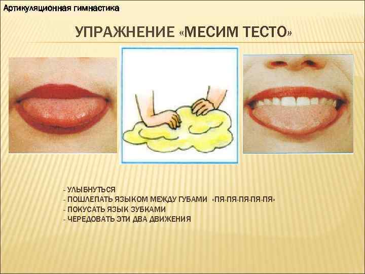 Артикуляционная гимнастика УПРАЖНЕНИЕ «МЕСИМ ТЕСТО» - УЛЫБНУТЬСЯ - ПОШЛЕПАТЬ ЯЗЫКОМ МЕЖДУ ГУБАМИ «ПЯ-ПЯ-ПЯ» -