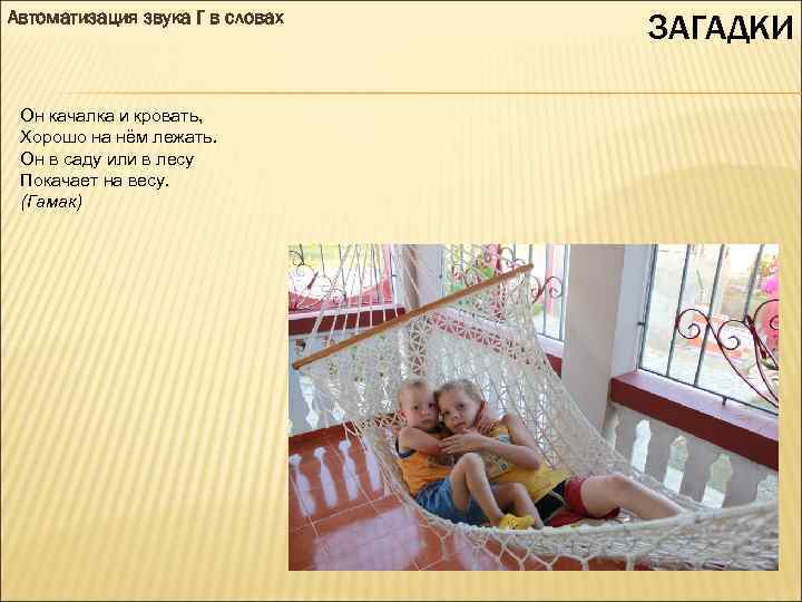 Автоматизация звука Г в словах Он качалка и кровать, Хорошо на нём лежать. Он