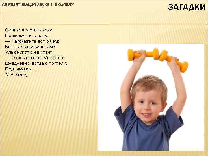 Автоматизация звука Г в словах Силачом я стать хочу. Прихожу я к силачу: —