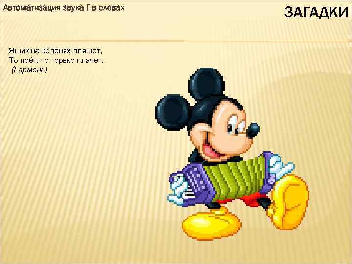 Автоматизация звука Г в словах Ящик на коленях пляшет, То поёт, то горько плачет.