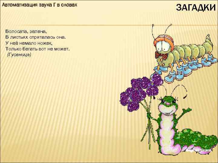 Автоматизация звука Г в словах Волосата, зелена, В листьях спряталась она. У неё немало