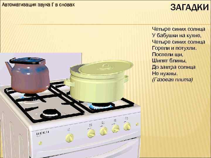 Автоматизация звука Г в словах ЗАГАДКИ Четыре синих солнца У бабушки на кухне, Четыре