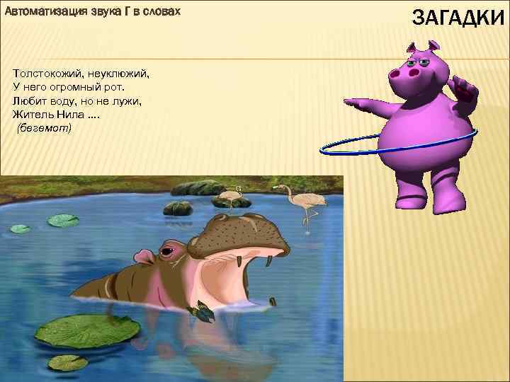 Автоматизация звука Г в словах Толстокожий, неуклюжий, У него огромный рот. Любит воду, но