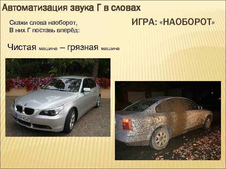 Автоматизация звука Г в словах Скажи слова наоборот, ИГРА: «НАОБОРОТ» В них Г поставь