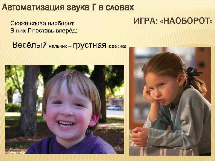 Автоматизация звука Г в словах ИГРА: «НАОБОРОТ» Скажи слова наоборот, В них Г поставь