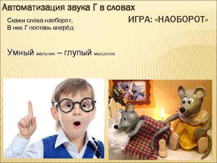 Автоматизация звука Г в словах Скажи слова наоборот, ИГРА: «НАОБОРОТ» В них Г поставь