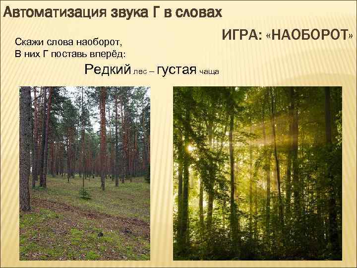 Автоматизация звука Г в словах ИГРА: «НАОБОРОТ» Скажи слова наоборот, В них Г поставь