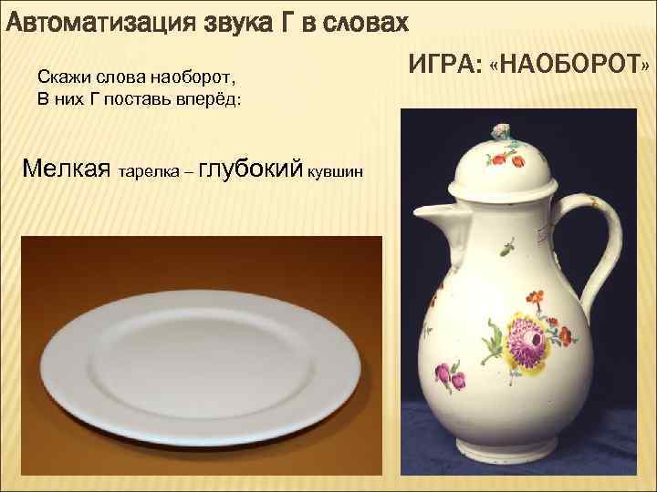 Автоматизация звука Г в словах ИГРА: «НАОБОРОТ» Скажи слова наоборот, В них Г поставь