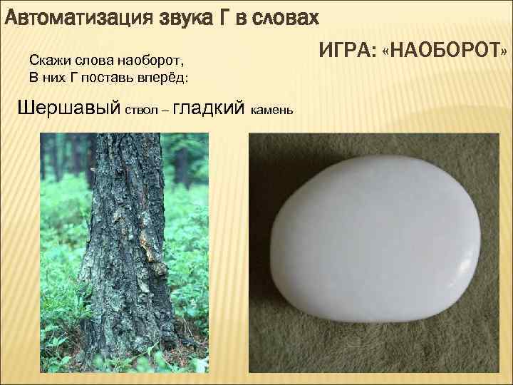 Автоматизация звука Г в словах ИГРА: «НАОБОРОТ» Скажи слова наоборот, В них Г поставь