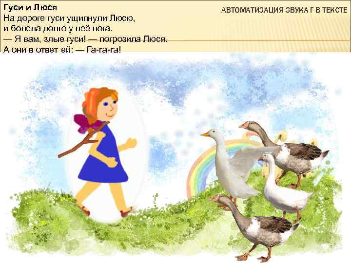 Гуси и Люся На дороге гуси ущипнули Люсю, и болела долго у неё нога.