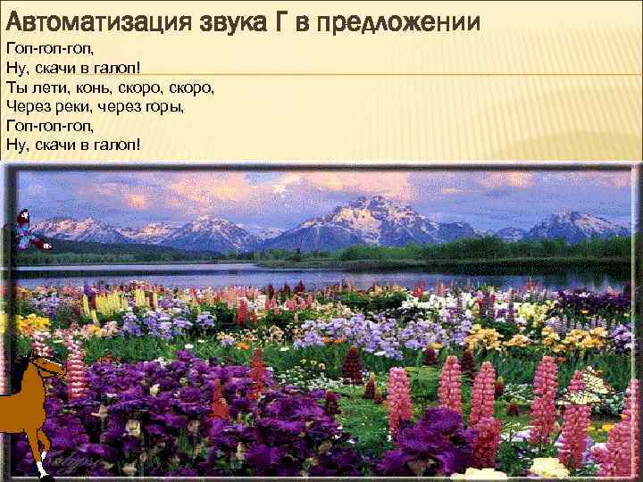 Автоматизация звука Г в предложении Гоп-гоп, Ну, скачи в галоп! Ты лети, конь, скоро,