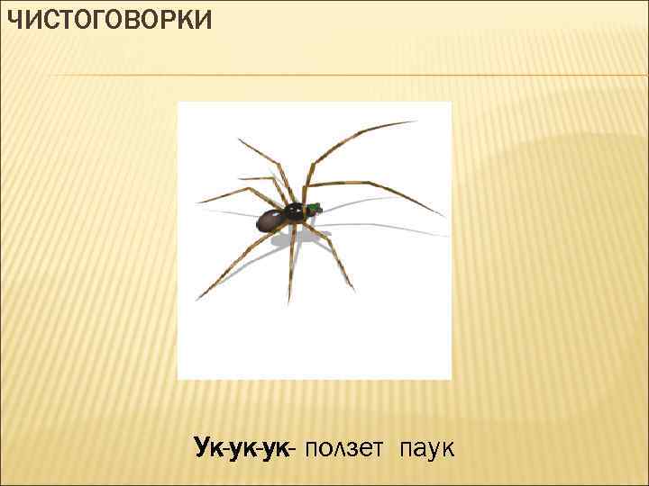 ЧИСТОГОВОРКИ Ук-ук-ук- ползет паук 