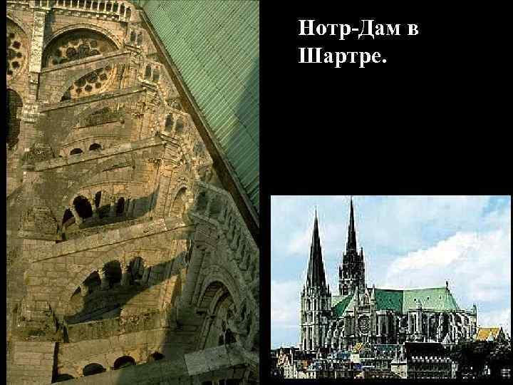 Нотр-Дам в Шартре. 
