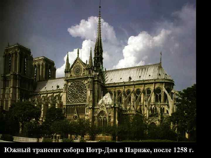 Южный трансепт собора Нотр-Дам в Париже, после 1258 г. 