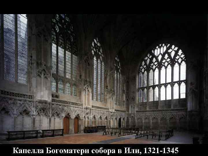 Украшенная готика Капелла Богоматери собора в Или, 1321 -1345 