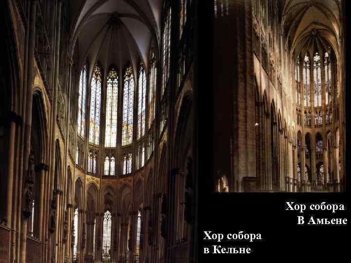 Хор собора В Амьене Хор собора в Кельне 