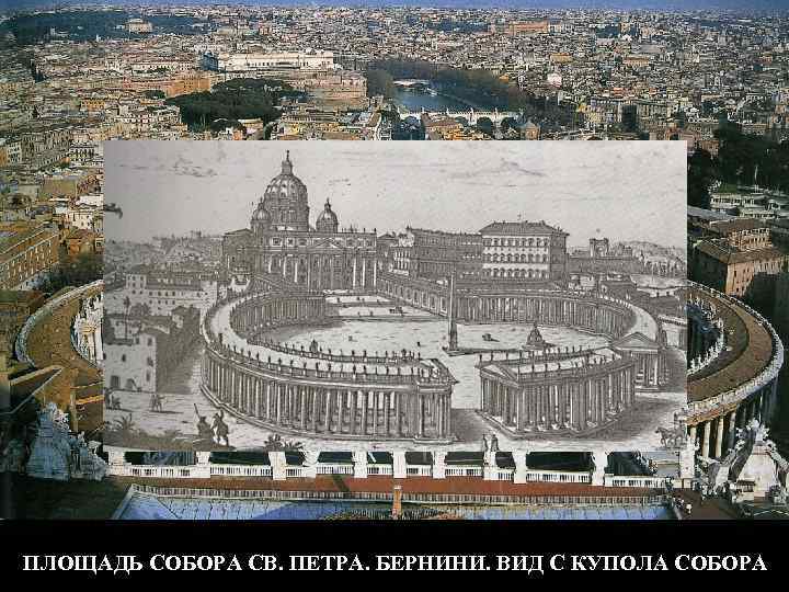 ПЛОЩАДЬ СОБОРА СВ. ПЕТРА. БЕРНИНИ. ВИД С КУПОЛА СОБОРА 