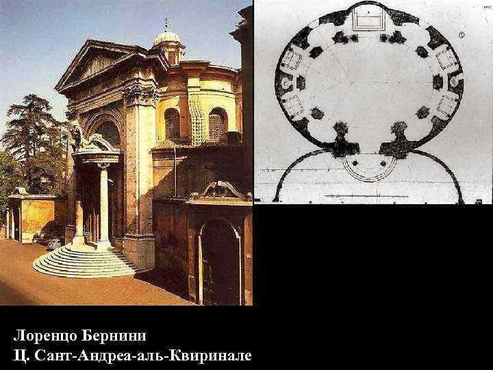 Лоренцо Бернини Ц. Сант-Андреа-аль-Квиринале 