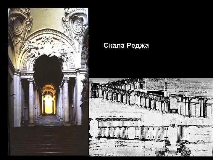 Скала Реджа 