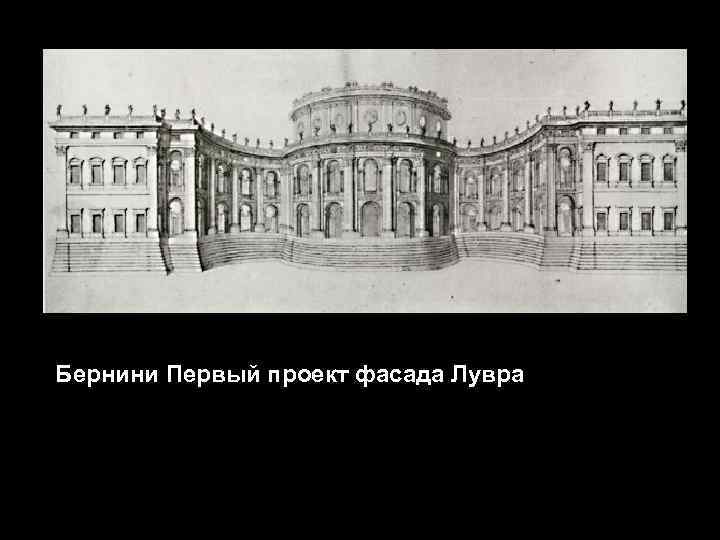 Бернини Первый проект фасада Лувра 