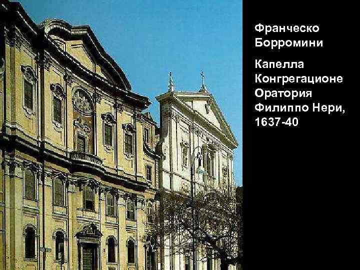 Франческо Борромини Капелла Конгрегационе Оратория Филиппо Нери, 1637 -40 