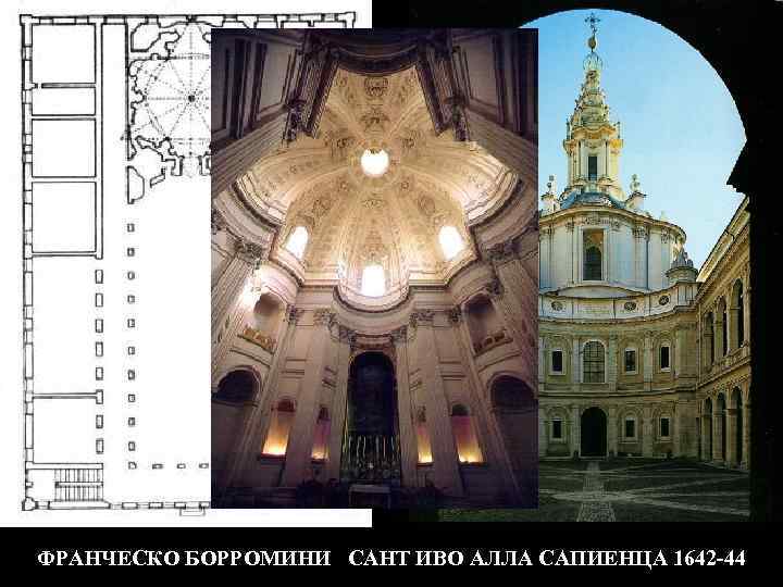 ФРАНЧЕСКО БОРРОМИНИ САНТ ИВО АЛЛА САПИЕНЦА 1642 -44 