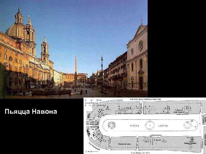 Пьяцца Навона 
