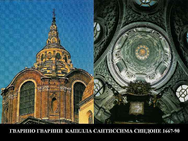 ГВАРИНО ГВАРИНИ КАПЕЛЛА САНТИССИМА СИНДОНЕ 1667 -90 