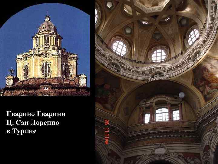 Гварино Гварини Ц. Сан Лоренцо в Турине 