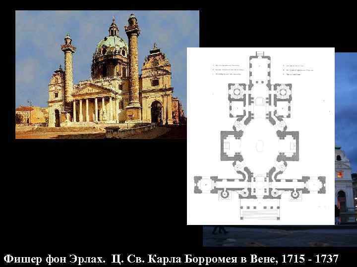 Фишер фон Эрлах. Ц. Св. Карла Борромея в Вене, 1715 - 1737 
