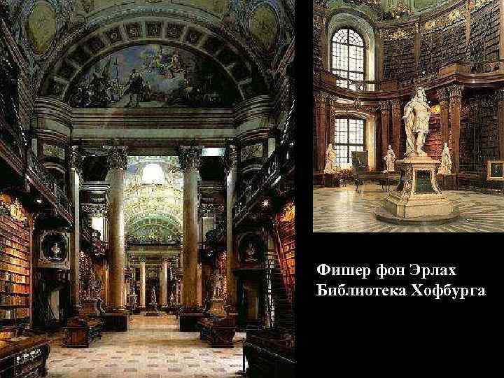 Фишер фон Эрлах Библиотека Хофбурга 