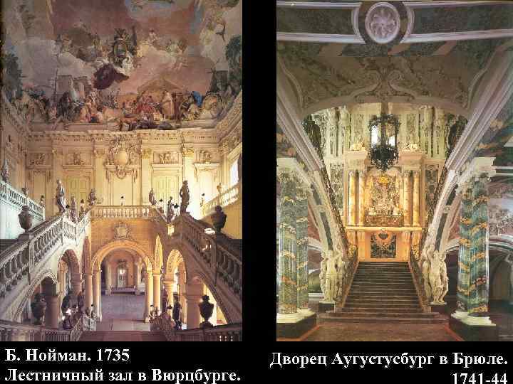Б. Нойман. 1735 Лестничный зал в Вюрцбурге. Дворец Аугустусбург в Брюле. 