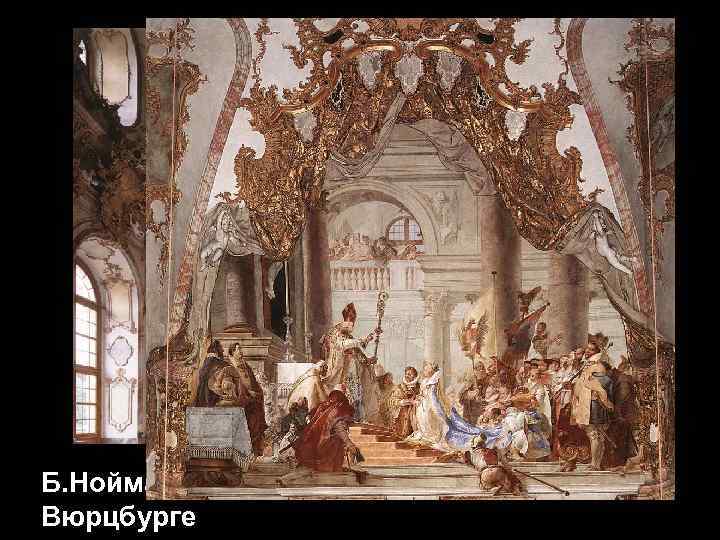 Б. Нойман Кайзеровский зал в резиденции в Вюрцбурге 