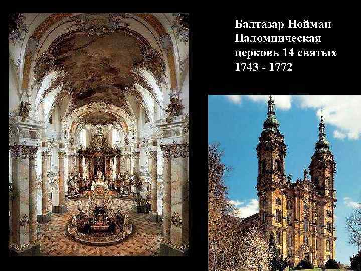 Балтазар Нойман Паломническая церковь 14 святых 1743 - 1772 