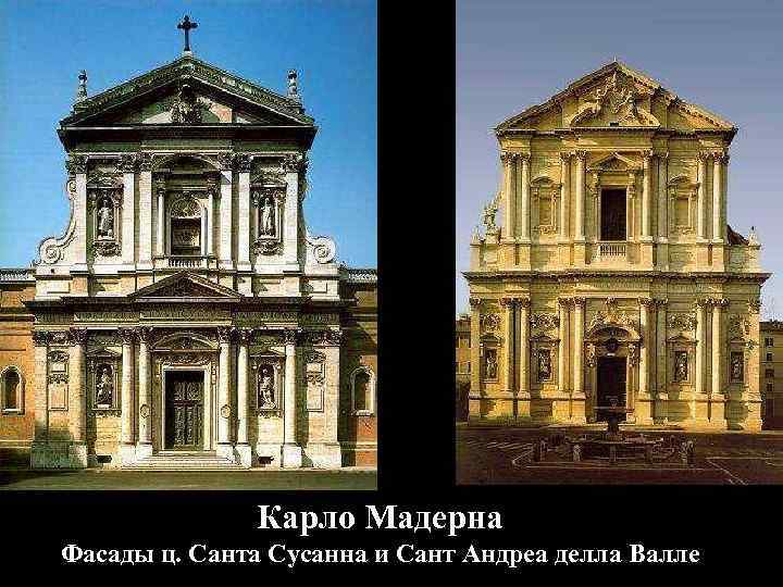 Карло Мадерна Фасады ц. Санта Сусанна и Сант Андреа делла Валле 