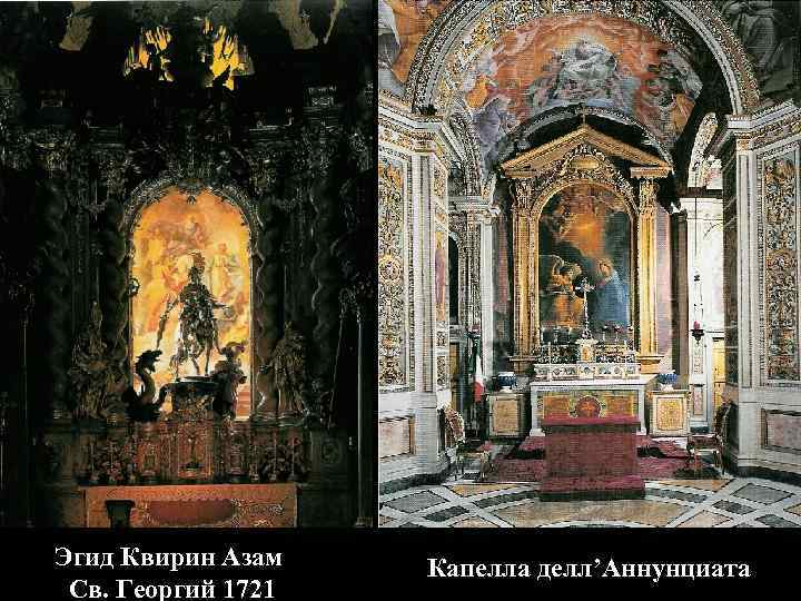 Эгид Квирин Азам Св. Георгий 1721 Капелла делл’Аннунциата 