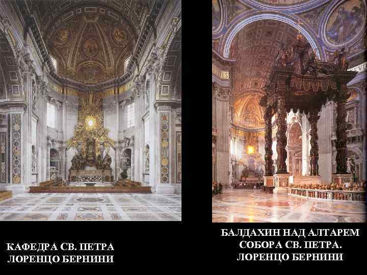 КАФЕДРА СВ. ПЕТРА ЛОРЕНЦО БЕРНИНИ БАЛДАХИН НАД АЛТАРЕМ СОБОРА СВ. ПЕТРА. ЛОРЕНЦО БЕРНИНИ 