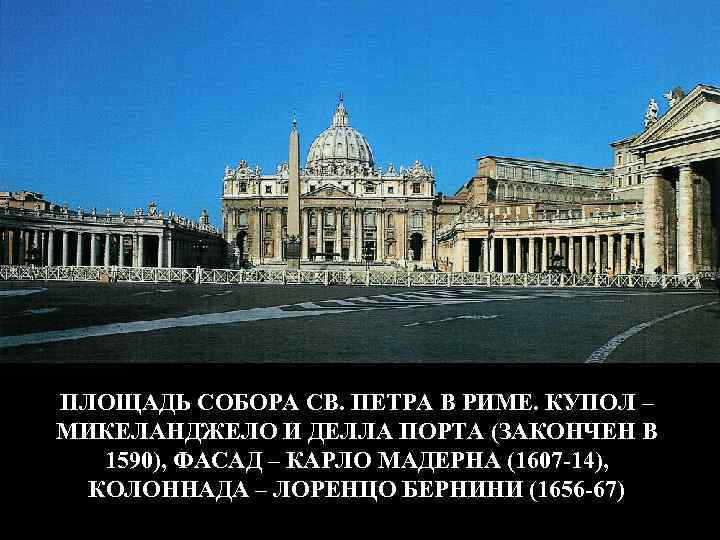 ПЛОЩАДЬ СОБОРА СВ. ПЕТРА В РИМЕ. КУПОЛ – МИКЕЛАНДЖЕЛО И ДЕЛЛА ПОРТА (ЗАКОНЧЕН В