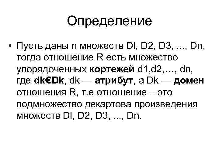 Определение • Пусть даны n множеств Dl, D 2, D 3, . . .