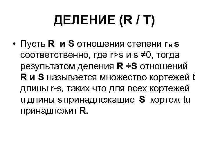 ДЕЛЕНИЕ (R / T) • Пусть R и S отношения степени r и s