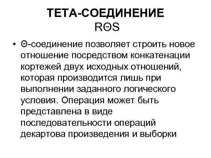 ТЕТА-СОЕДИНЕНИЕ RΘS • Θ-соединение позволяет строить новое отношение посредством конкатенации кортежей двух исходных отношений,