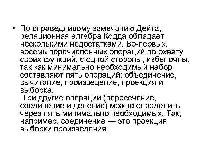  • По справедливому замечанию Дейта, реляционная алгебра Кодда обладает несколькими недостатками. Во-первых, восемь