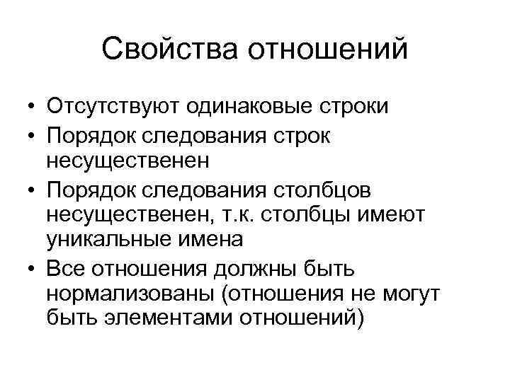 Свойства отношений • Отсутствуют одинаковые строки • Порядок следования строк несущественен • Порядок следования