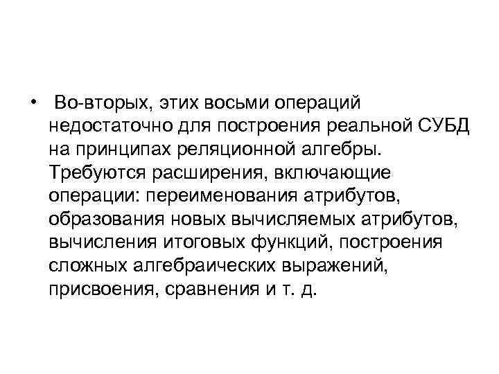  • Во-вторых, этих восьми операций недостаточно для построения реальной СУБД на принципах реляционной