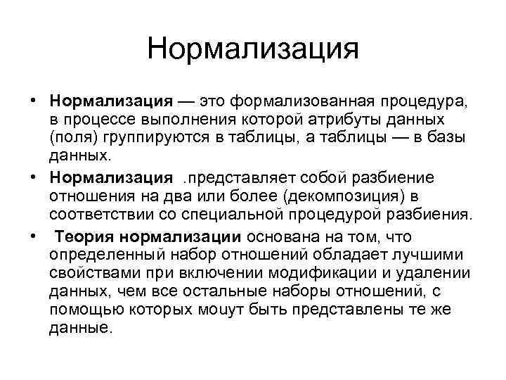 Нормализация это. Нормализация. Нормализовать. Что представляет собой нормализация?. Процесс нормализации.