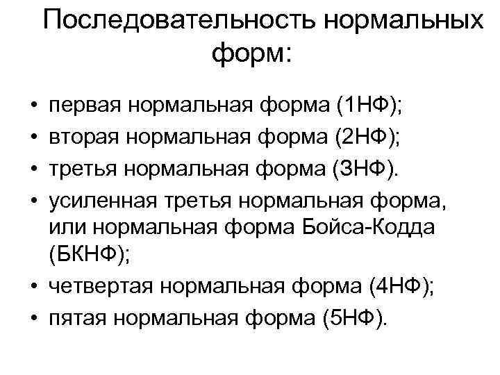  Последовательность нормальных форм: • • первая нормальная форма (1 НФ); вторая нормальная форма