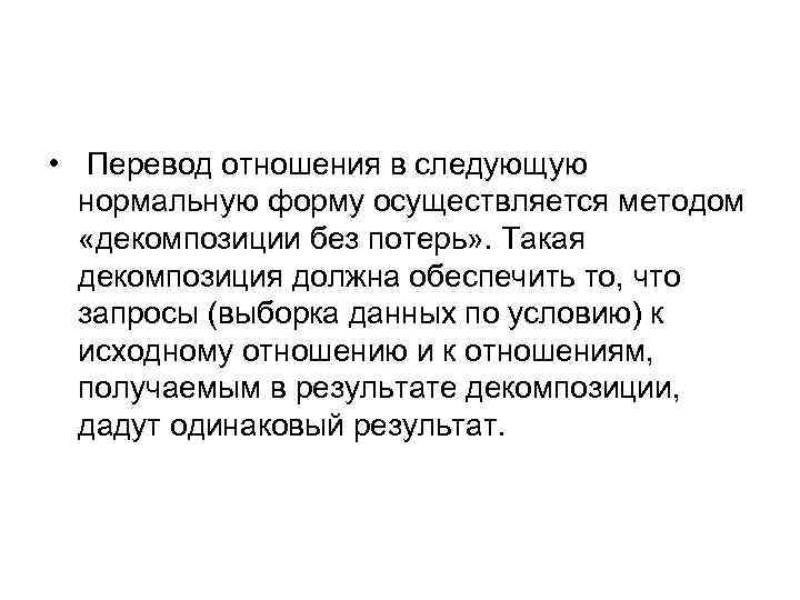  • Перевод отношения в следующую нормальную форму осуществляется методом «декомпозиции без потерь» .