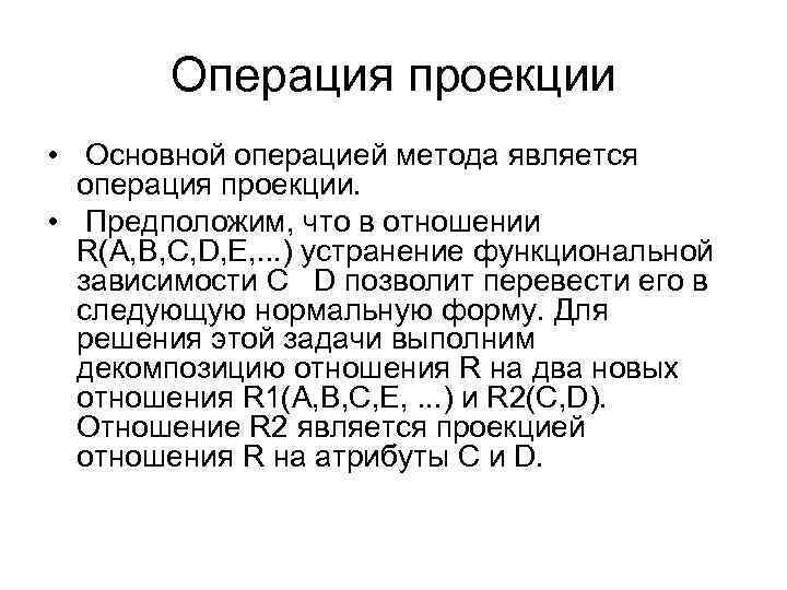 Операция проекции • Основной операцией метода является операция проекции. • Предположим, что в отношении