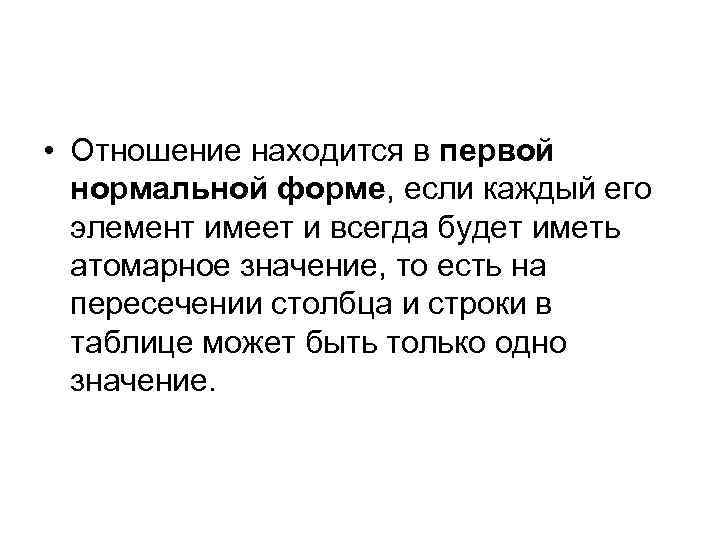  • Отношение находится в первой нормальной форме, если каждый его элемент имеет и